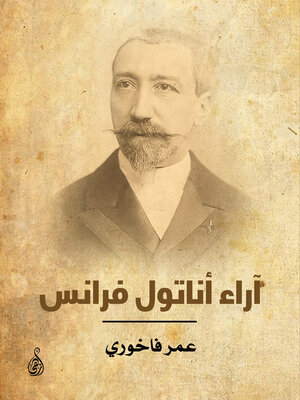 cover image of آراء أناتول فرانس